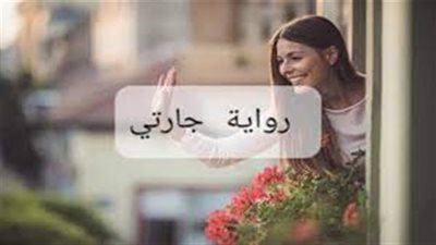 قصه جارتي وجوزي كاملة الفصول